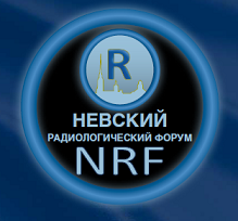 Невский радиологический форум, 21-23 апреля 2017 г., Санкт-Петербург
