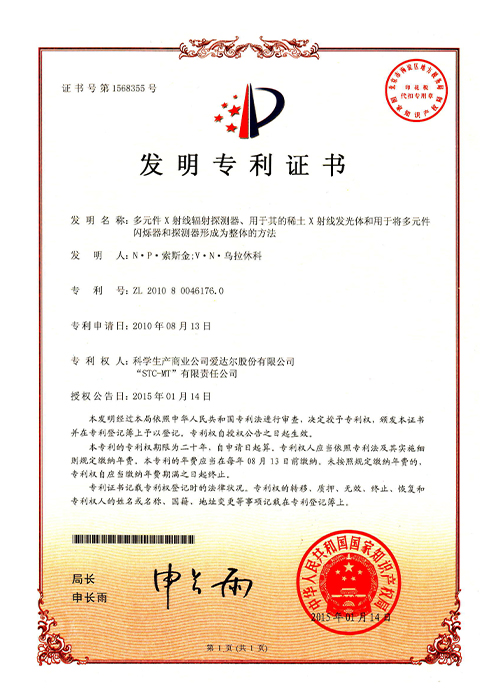 Патент Китай CN 102763004 B. Многоэлементный детектор рентгеновского излучения, редкоземельный рентгенолюминофор для него, способ формирования многоэлементного сцинтиллятора и детектора в целом