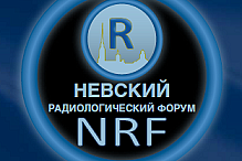 Невский радиологический форум, 21-23 апреля 2017 г., Санкт-Петербург